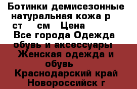 Ботинки демисезонные натуральная кожа р.40 ст.26 см › Цена ­ 1 200 - Все города Одежда, обувь и аксессуары » Женская одежда и обувь   . Краснодарский край,Новороссийск г.